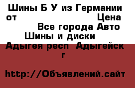 Шины Б/У из Германии от R16R17R18R19R20R21  › Цена ­ 3 000 - Все города Авто » Шины и диски   . Адыгея респ.,Адыгейск г.